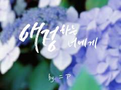 [이즈안즈]애정하는 너에게(4)