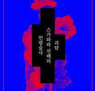 언령술사 스가와라 선배의 괴담 2