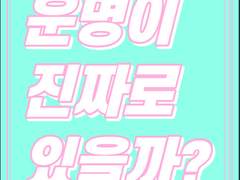 운명이 진짜로 있을까..?