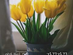 자꾸자꾸 잘 살고 싶어집니다