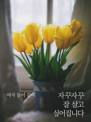 자꾸자꾸 잘 살고 싶어집니다