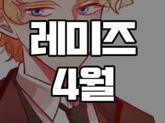 레 미제라블 2020年 4月 연성 백업