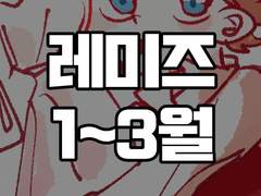 레 미제라블 2020年 1~3月 연성 백업