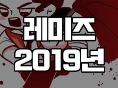 레 미제라블 2019年 11~12月 연성 백업