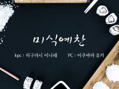 [CoC 플레이로그] 미식예찬