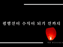 [빙하청추] 평행선이 수직이 되기 전까지