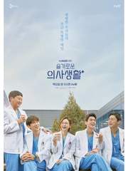 슬기로운 의사생활