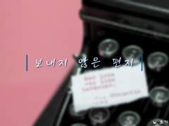 보내지 않은 편지