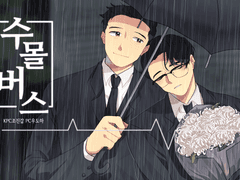 [도하진갑] 수몰버스