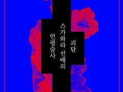 언령술사 스가와라 선배의 괴담_4