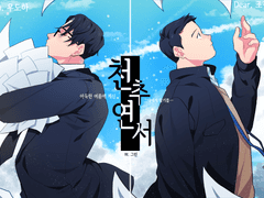 [도하진갑] 천추연서