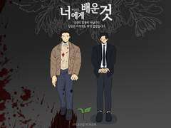 [도하진갑] 너에게 배운 것