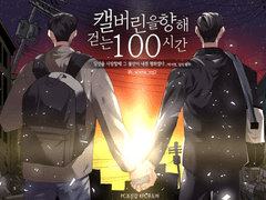 [도하진갑] 캘버리를 향해 걷는 100시간