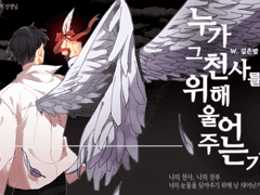 [도하진갑] 누가 그 천사를 위해 울어주는가