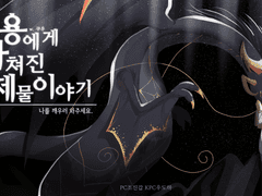 [도하진갑] 용에게 바쳐진 제물 이야기