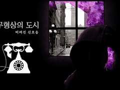 무형상의 도시 - 버려진 신호음