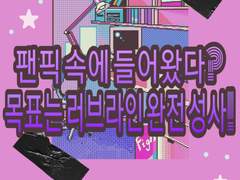 팬픽 속에 들어왔다? 목표는 러브라인 완전 성사!