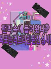 팬픽 속에 들어왔다? 목표는 러브라인 완전 성사!