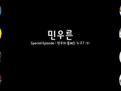 [민우른] Special Episode. 민우의 룸메는 누구? -2-