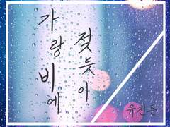[유료 웹재록/내스급/유진른]가랑비에 젖듯이