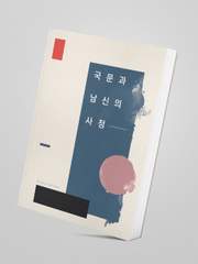 [찬백열] 국문과 남신의 사정