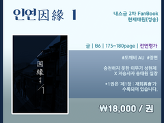 [현제태원/성송] 인연(因緣) 1권 샘플