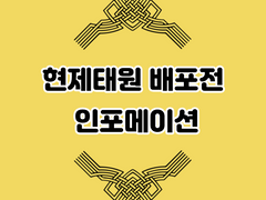 현제태원 배포전 인포입니다.