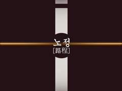 노정[路程] - prologue
