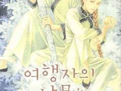 6. 여행자의 나무 - 이마 이치코