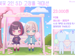 벚꽃 2인 SD 고정틀 커미션