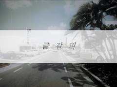 [두기승수]盲目 - 下