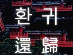 [제로안카] 환귀 還歸