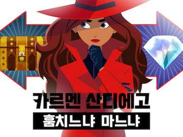 시네필 언저리 서클 : [카르멘 산디에고 - 훔치느냐 마느냐]