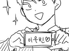 [트유] 팬이에요!