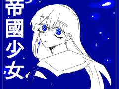 제국소녀