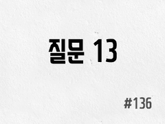 [3부] #136 질문 13