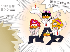 바쿠고생일축하한다