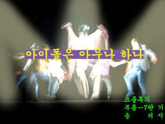 아이돌은 아무나 하나