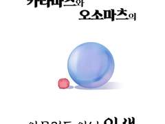 (유료 공개) [카라오소] 카라오소의 아무것도 아닌 일생