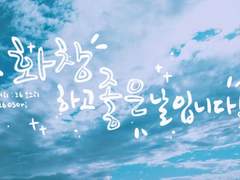 화창하고 좋은 날입니다!