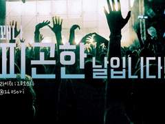 꽤나 피곤한 날입니다!