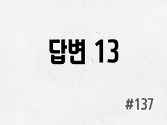 [3부] #137 답변 13