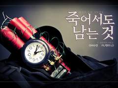 죽어서도 남는 것 후기