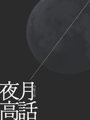 夜月高話