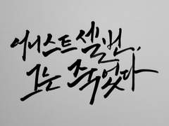 [지푸푸푸] 어니스트 셀번, 그는 죽었다.