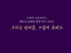 [승수경민] 우리 사이는