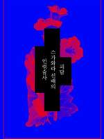 하이큐 괴담 AU-생존수칙