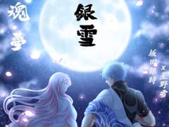 お知らせ :: 銀魂 夢 :: 銀雪 :: 桜に咲いた満月