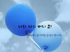 너와 나의 버디 고!