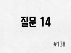 [3부] #138 질문 14